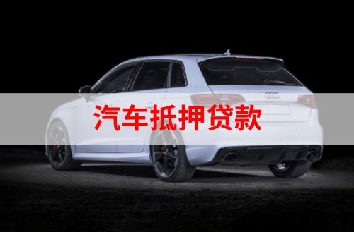 南漳重庆汽车抵押贷款办理需要哪些条件
