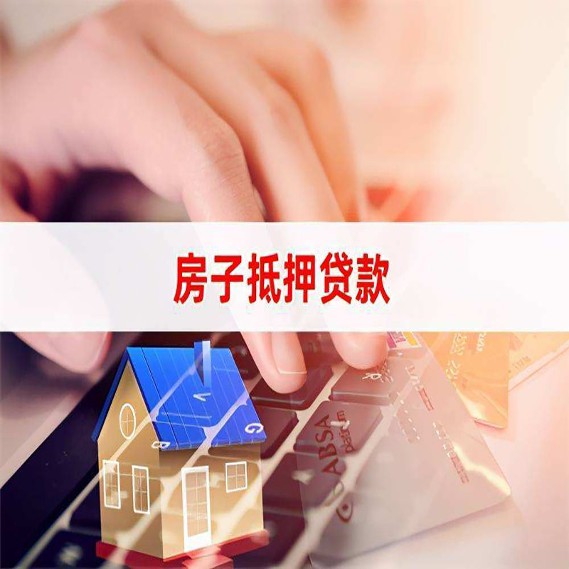 南漳重庆房屋抵押贷款办理注意事项
