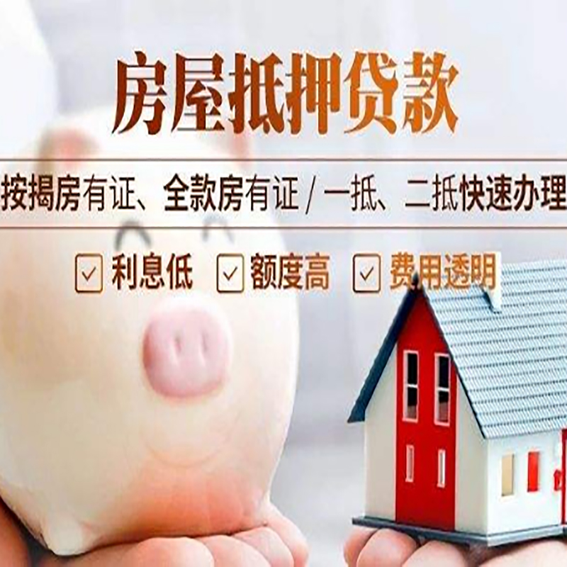 南漳重庆房产抵押贷款办理条件及额度