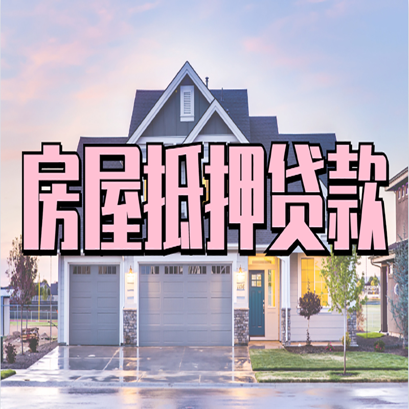 南漳重庆房屋抵押贷款的申请条件及材料