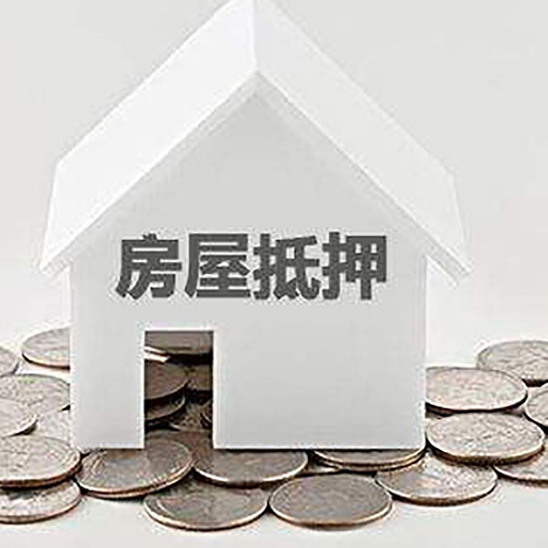 南漳重庆房子抵押贷款办理优势