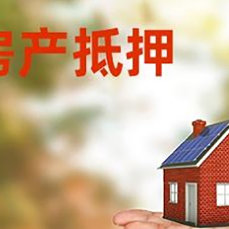 南漳房产抵押贷款和房屋典当有什么区别?